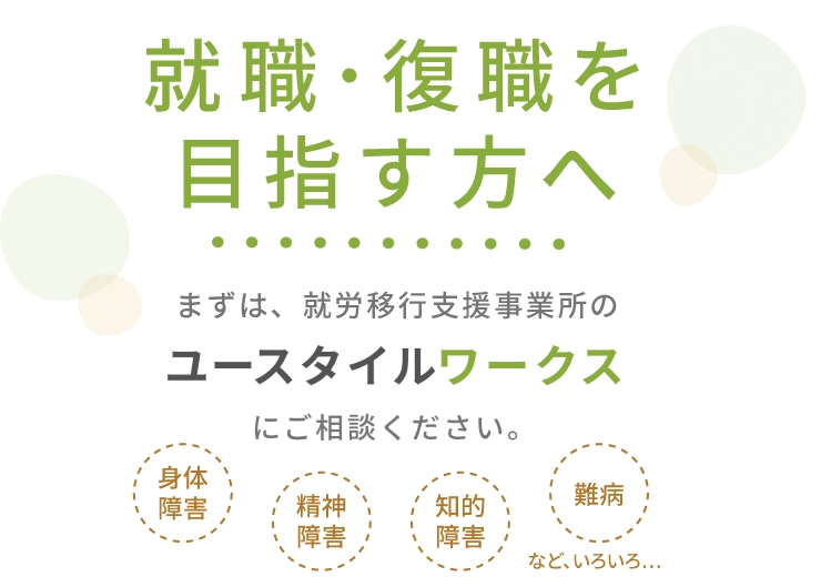 就職・復職を目指す方へまずは、就労移行支援事業所のユースタイルワークスにご相談ください。
