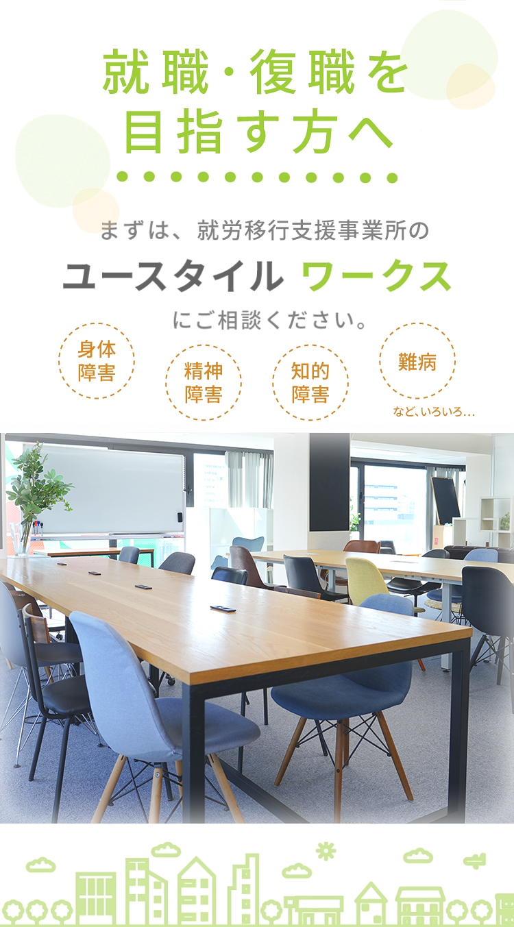 就職・復職を目指す方へまずは、就労移行支援事業所のユースタイルワークスにご相談ください。